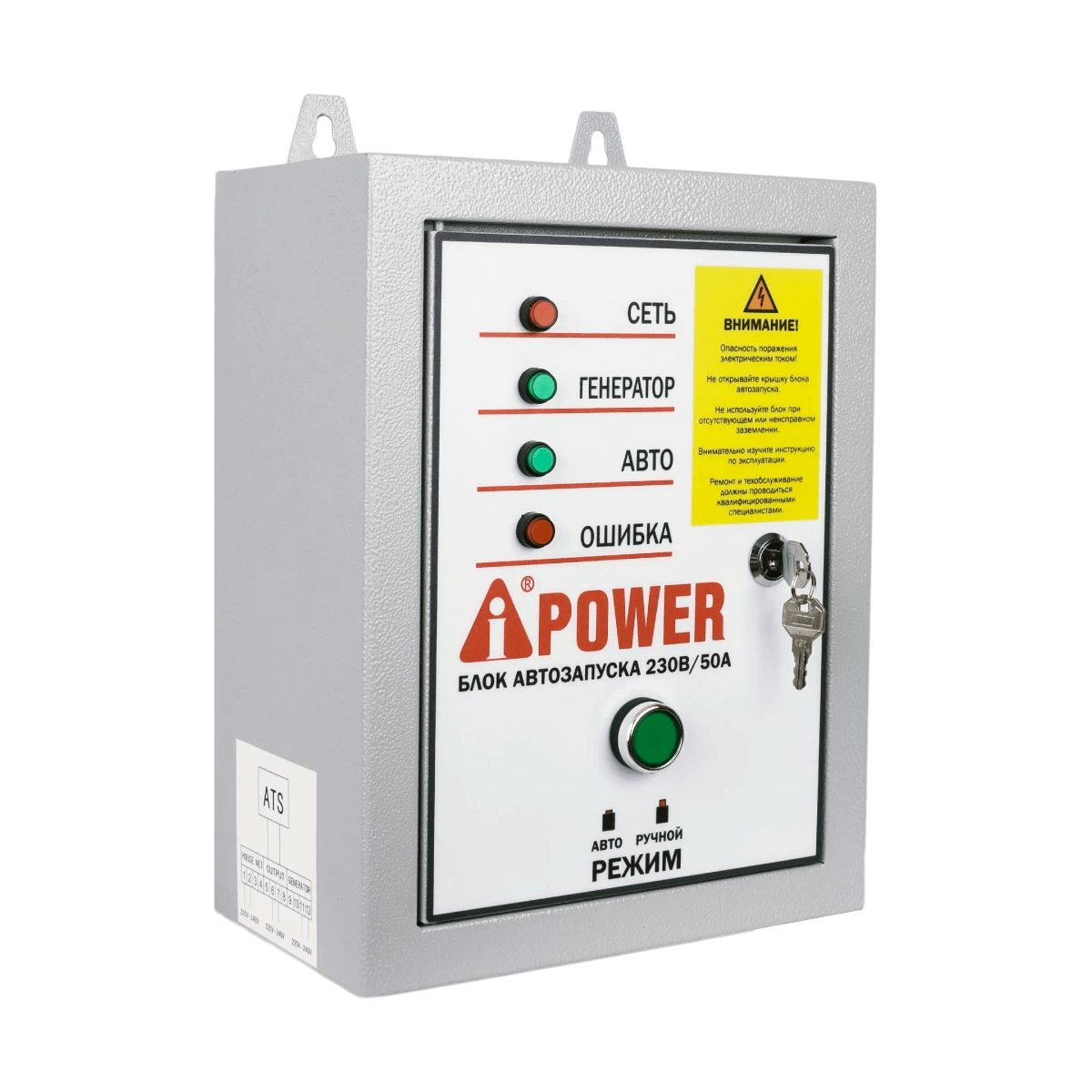 Блок автозапуска A-iPower 230В, 50А, 8 пин